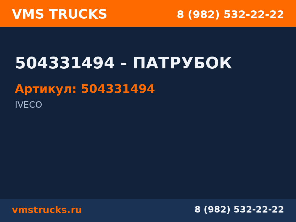 504331494 - ПАТРУБОК 504331494