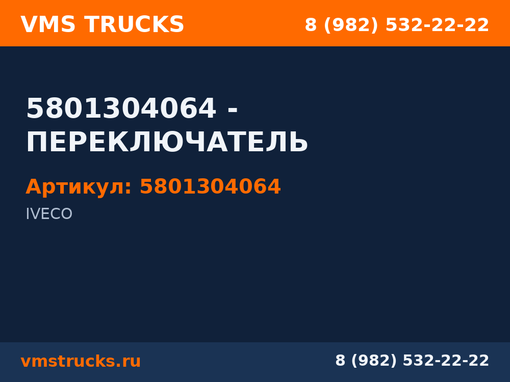 5801304064 - ПЕРЕКЛЮЧАТЕЛЬ 5801304064