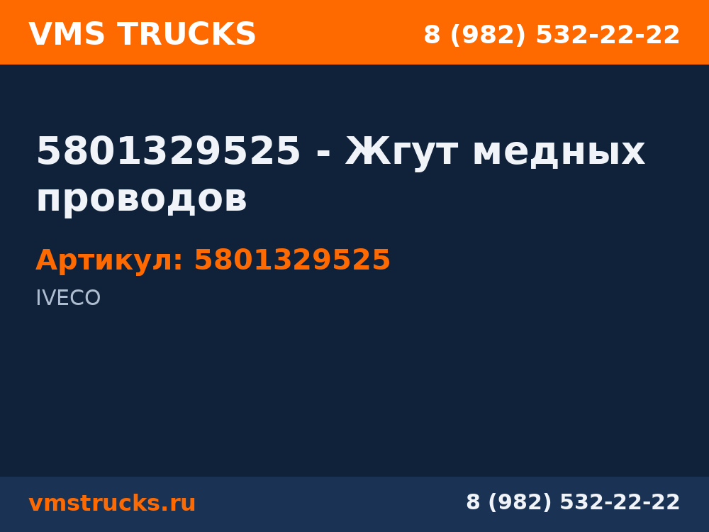 5801329525 - Жгут медных проводов 5801329525