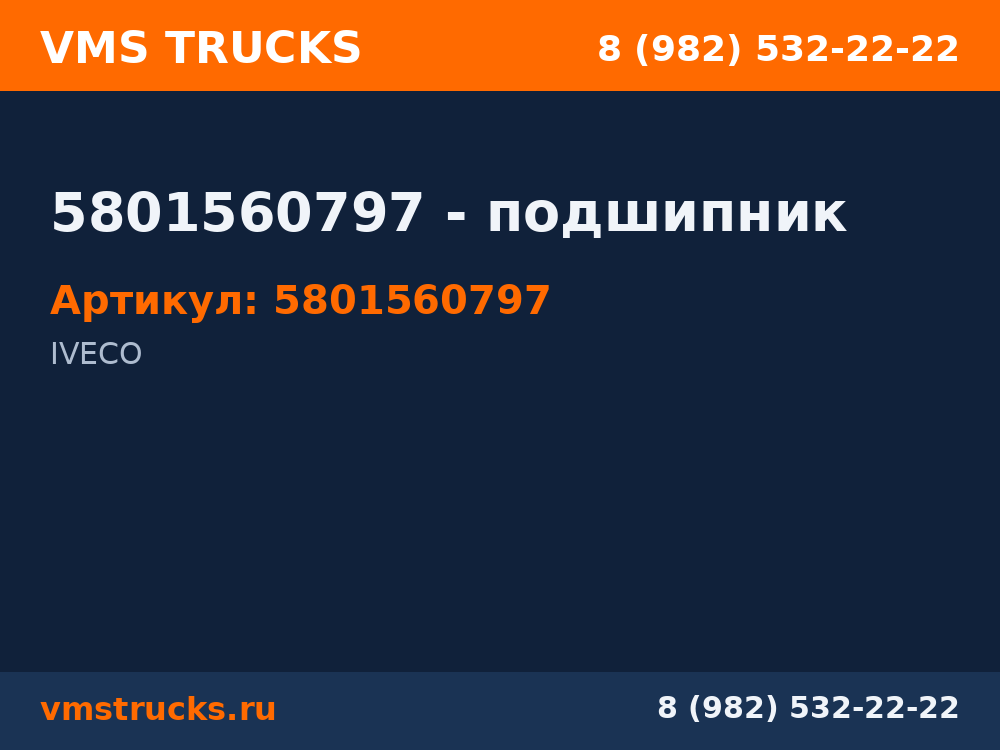 5801560797 - подшипник 5801560797