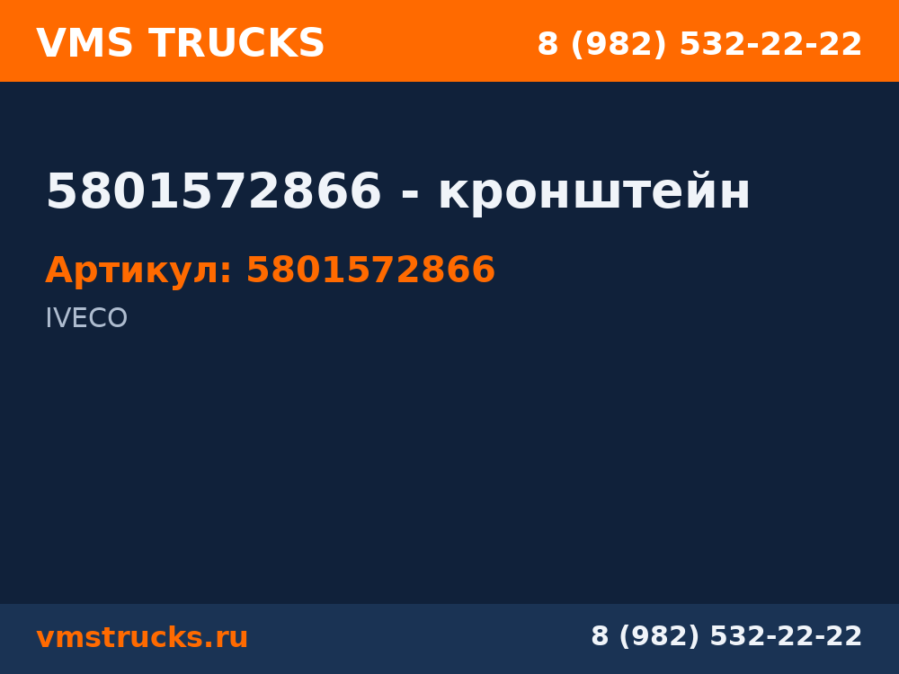 5801572866 - кронштейн 5801572866