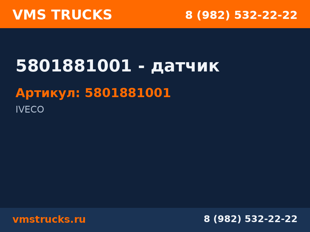 5801881001 - датчик 5801881001