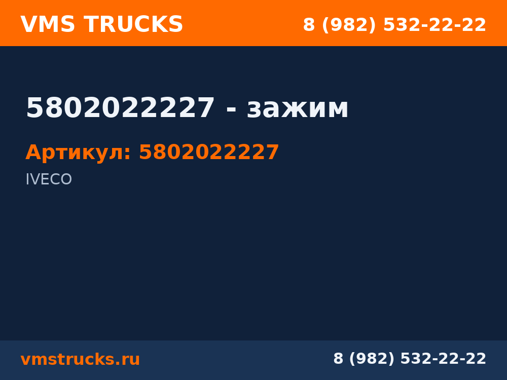5802022227 - зажим 5802022227