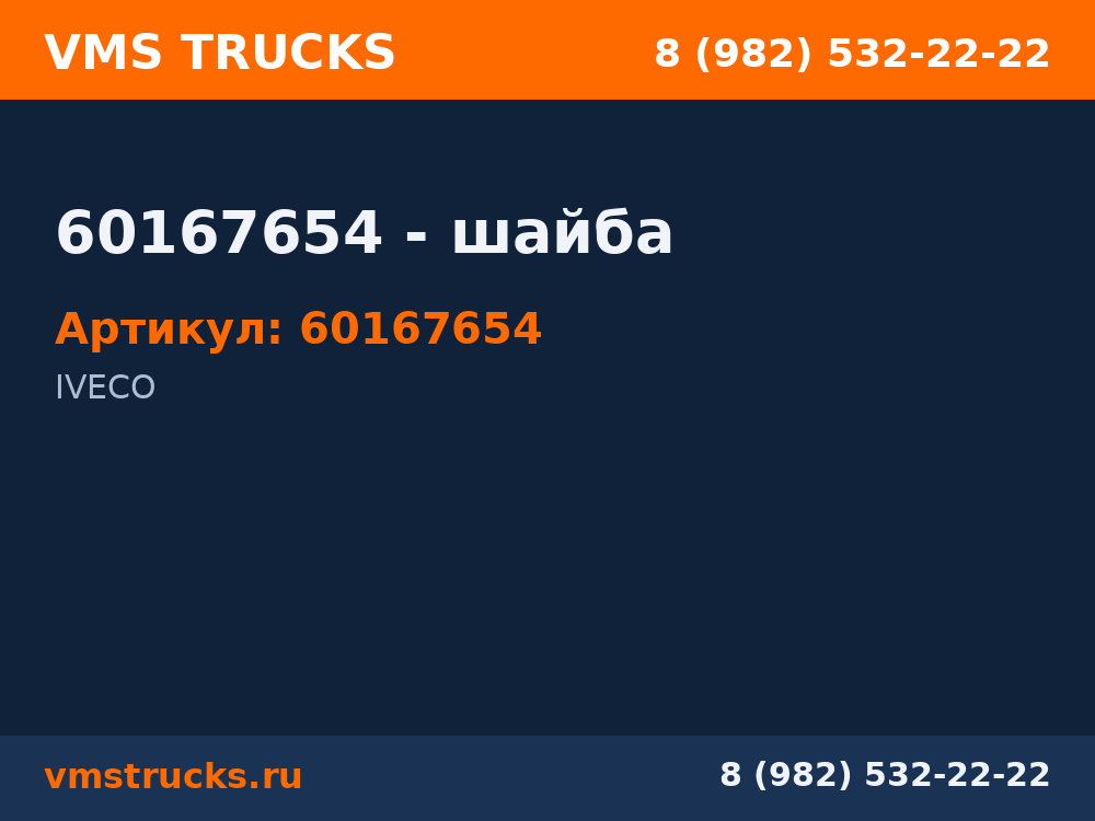 60167654 - шайба 60167654