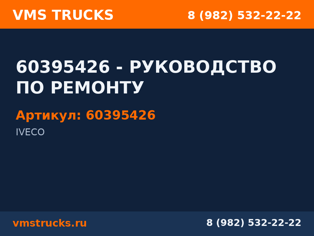 60395426 - РУКОВОДСТВО ПО РЕМОНТУ 60395426