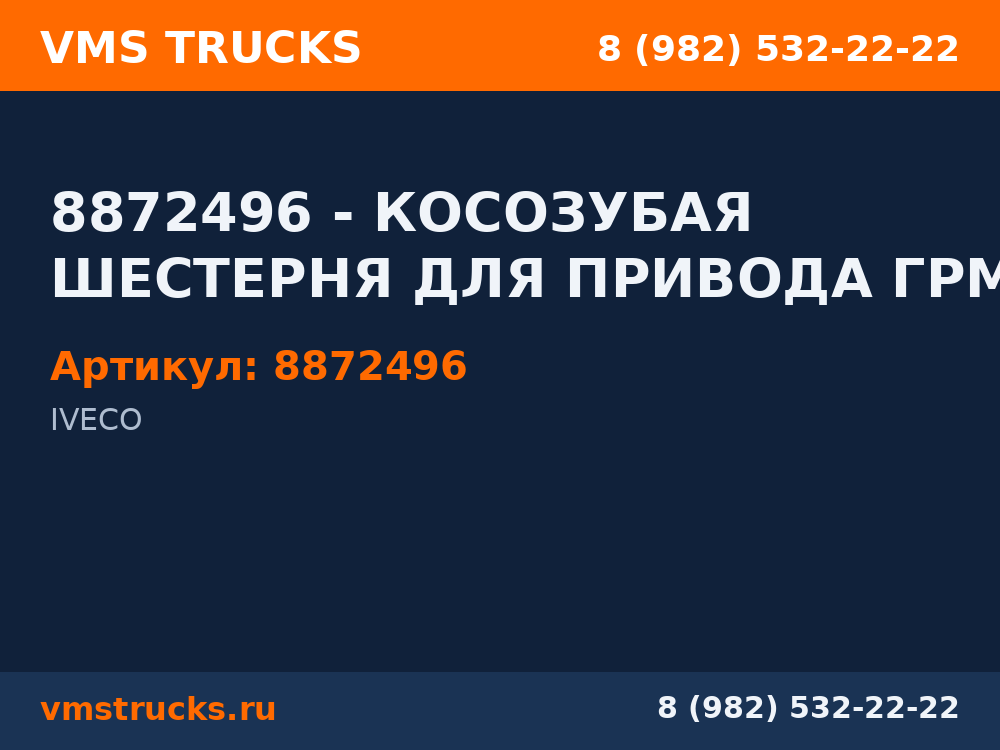 8872496 - КОСОЗУБАЯ ШЕСТЕРНЯ ДЛЯ ПРИВОДА ГРМ 8872496