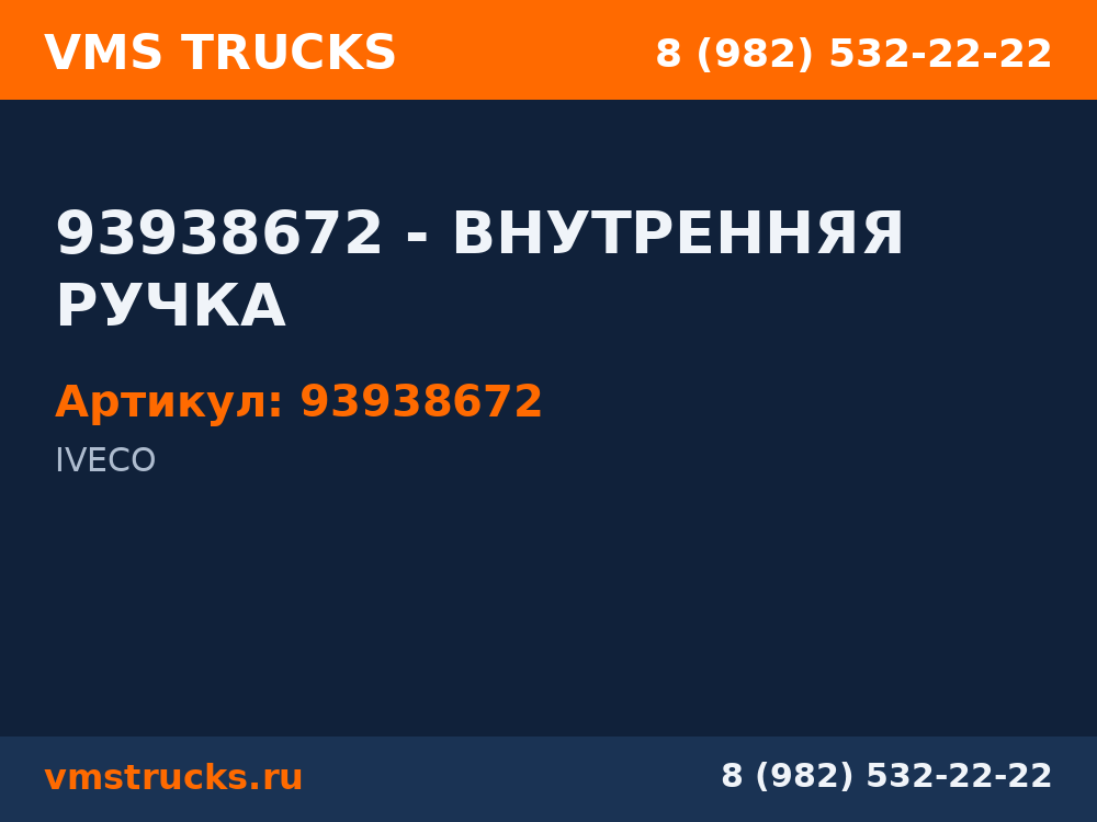 93938672 - ВНУТРЕННЯЯ РУЧКА 93938672