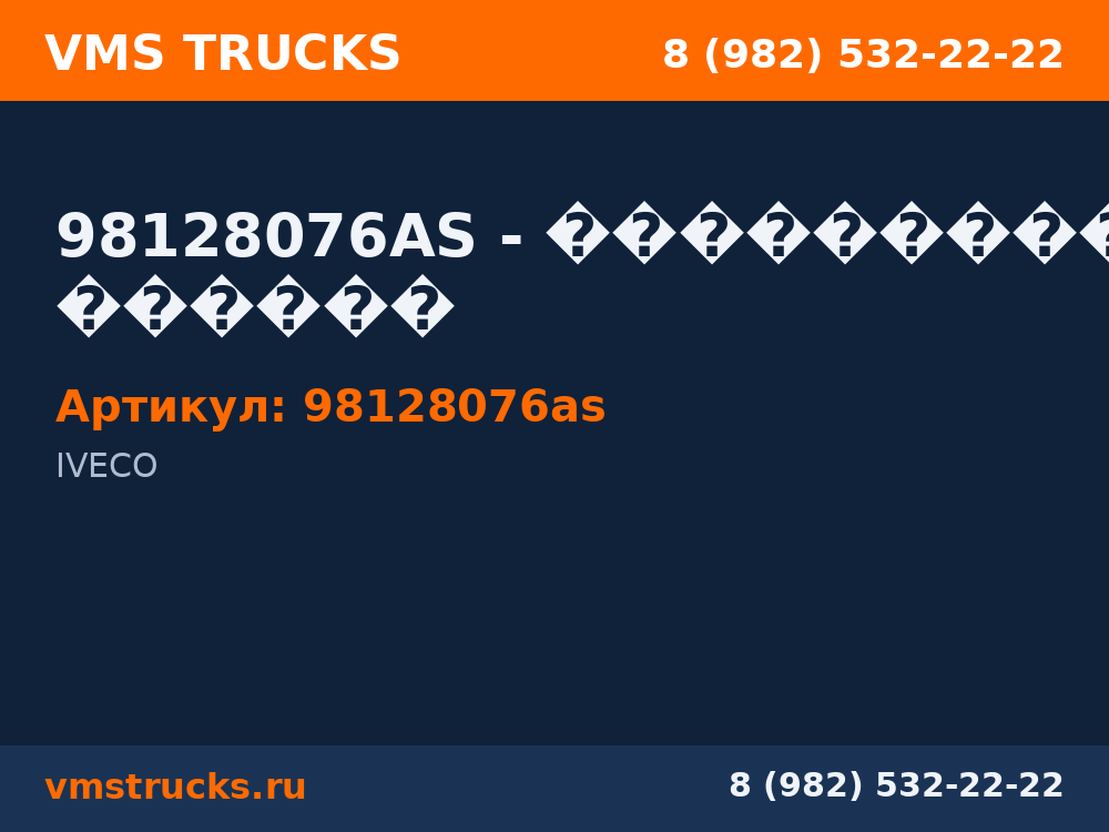98128076AS - ��������� ������ 98128076as