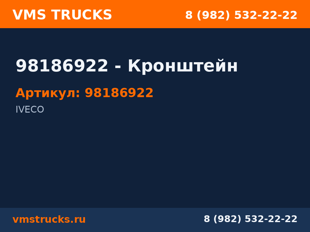 98186922 - Кронштейн 98186922