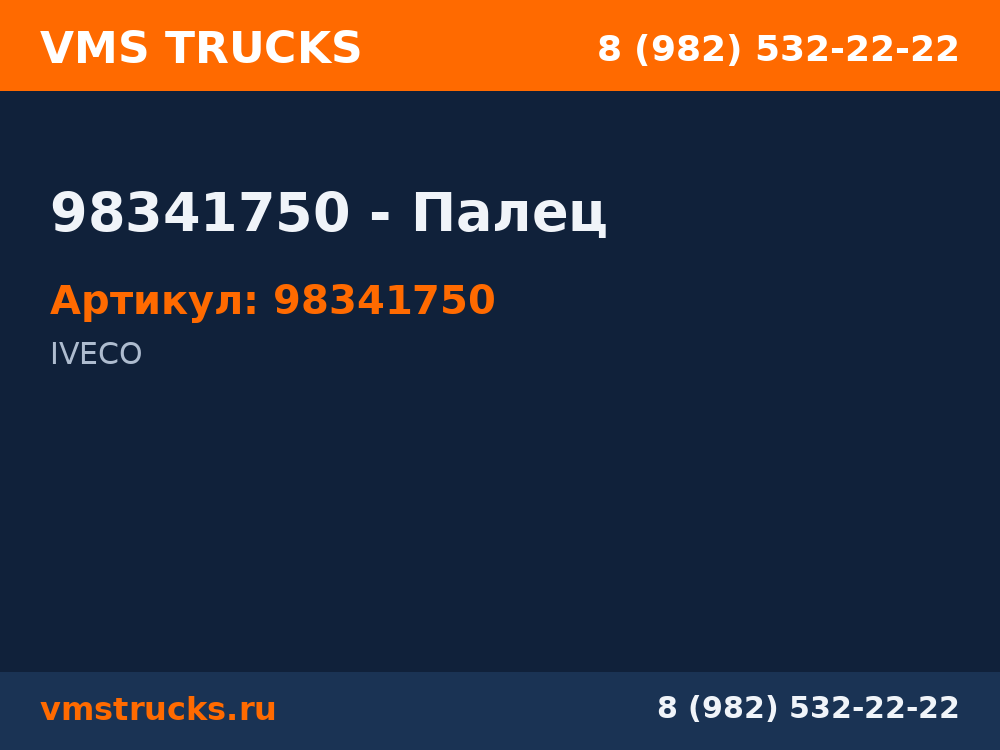 98341750 - Палец 98341750