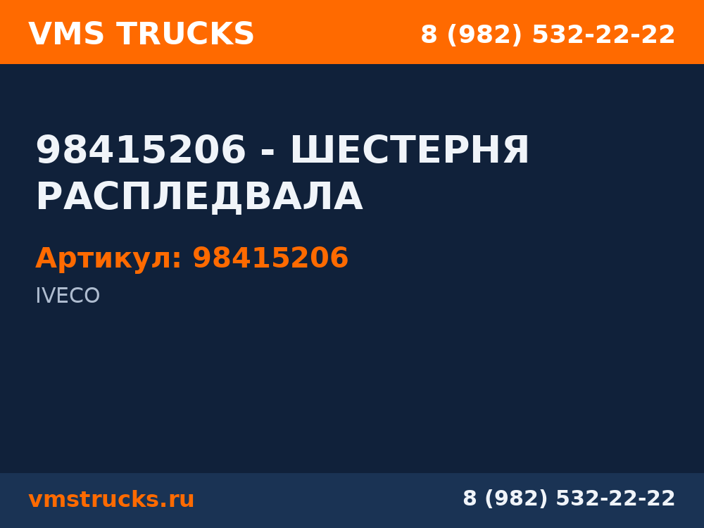 98415206 - ШЕСТЕРНЯ РАСПЛЕДВАЛА 98415206