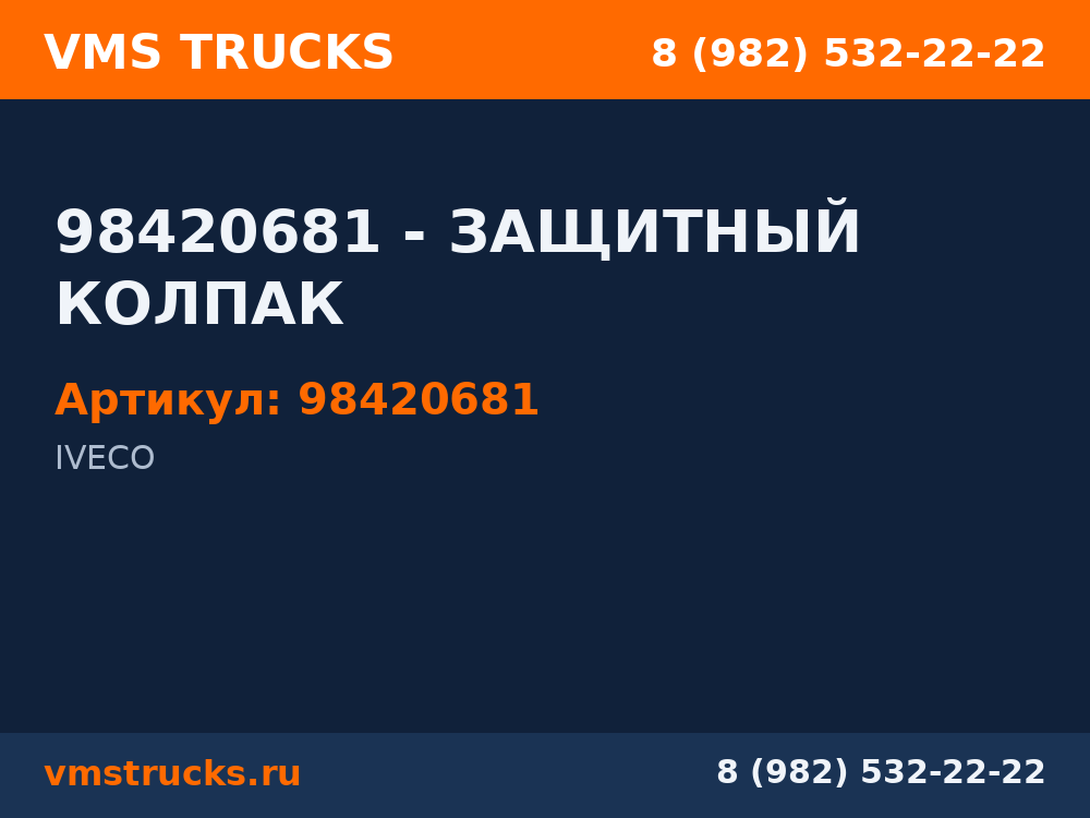 98420681 - ЗАЩИТНЫЙ КОЛПАК 98420681