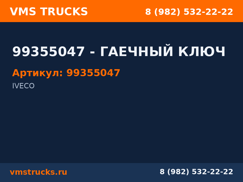 99355047 - ГАЕЧНЫЙ КЛЮЧ 99355047
