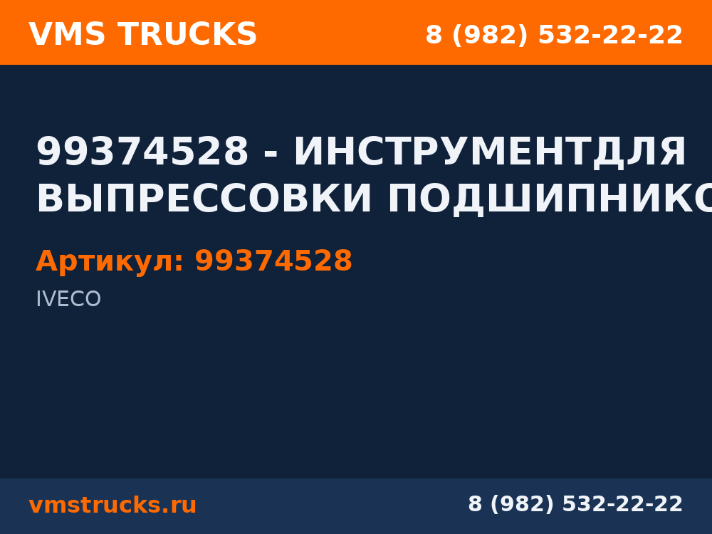 99374528 - ИНСТРУМЕНТДЛЯ ВЫПРЕССОВКИ ПОДШИПНИКОВ 99374528