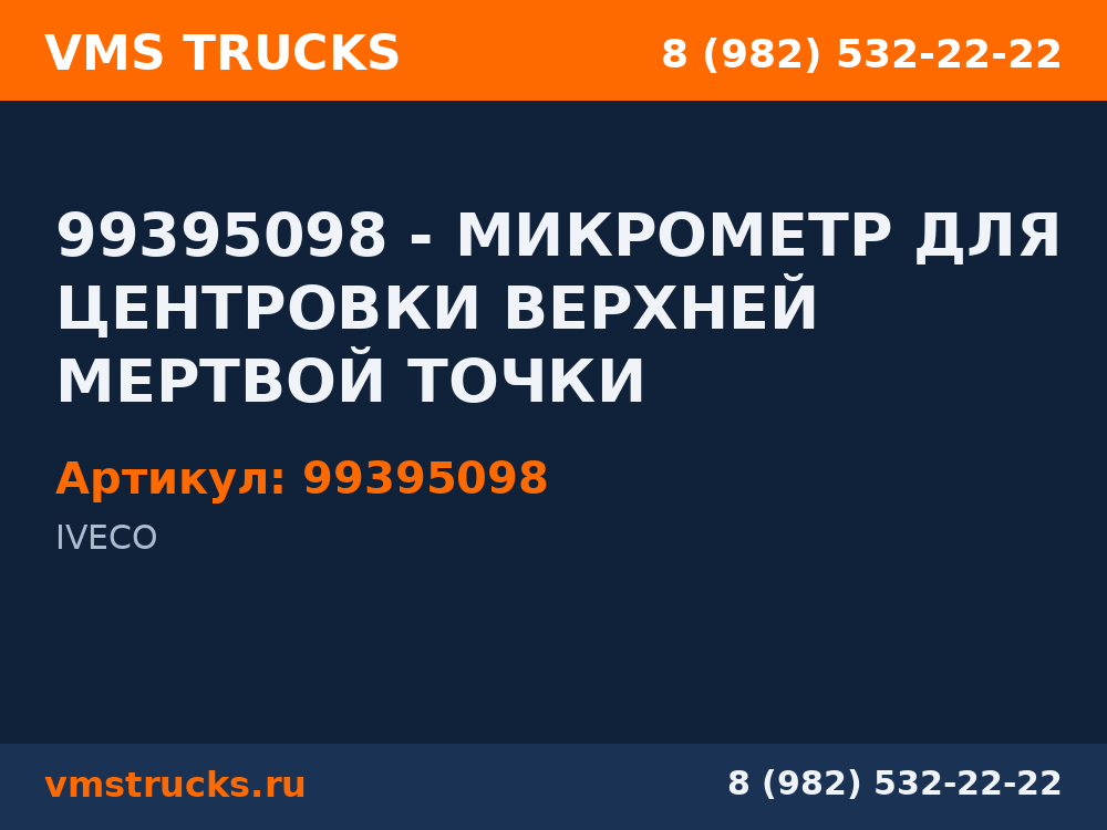99395098 - МИКРОМЕТР ДЛЯ ЦЕНТРОВКИ ВЕРХНЕЙ МЕРТВОЙ ТОЧКИ 99395098