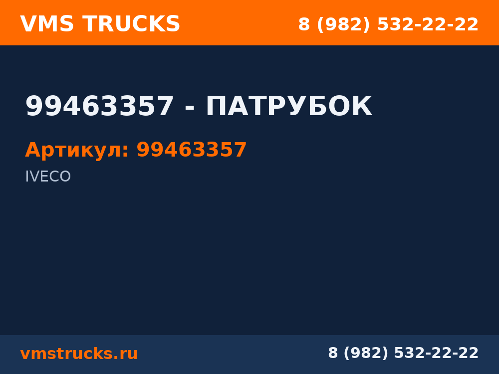 99463357 - ПАТРУБОК 99463357