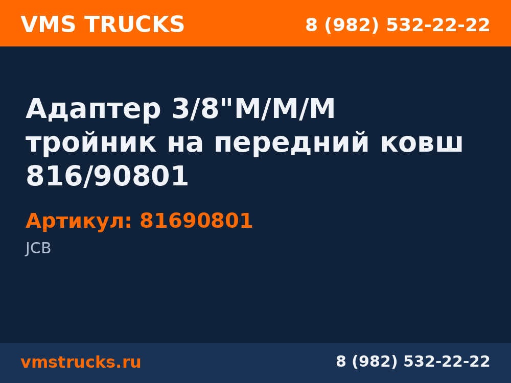 Адаптер 3/8"M/M/M тройник на передний ковш 816/90801 81690801