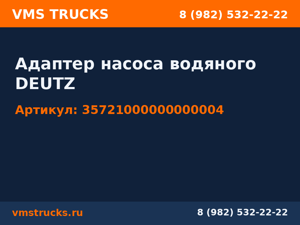 Адаптер насоса водяного DEUTZ 35721000000000004