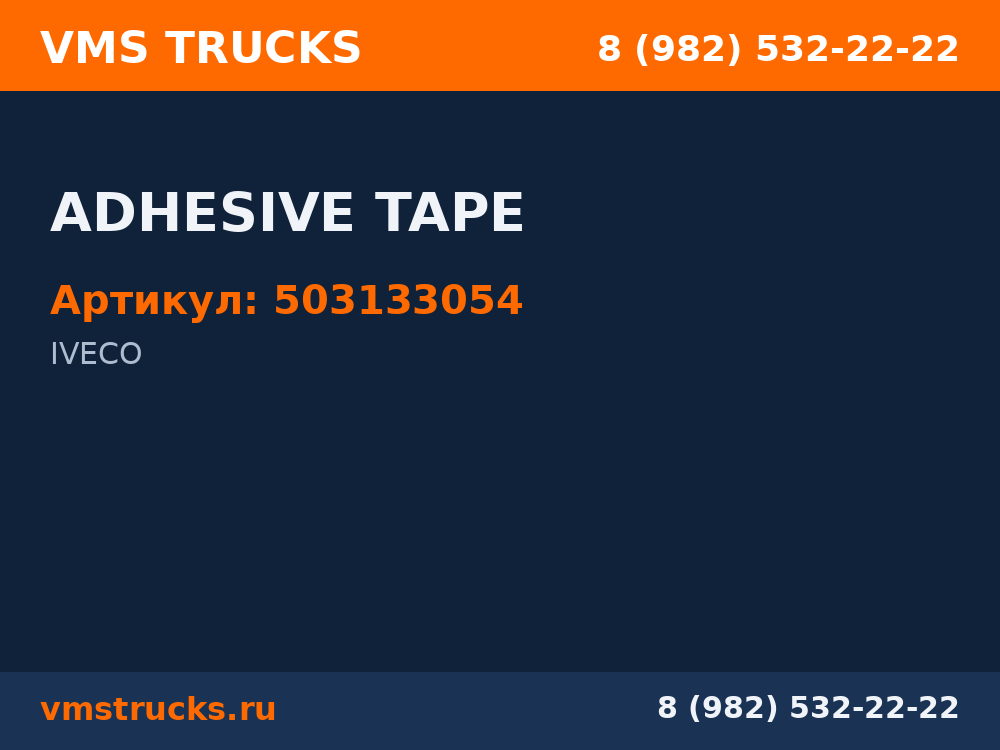 ADHESIVE TAPE 503133054