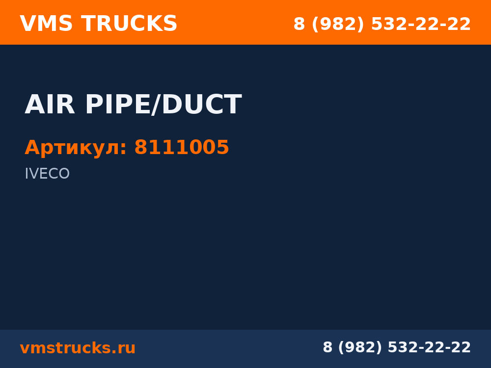 AIR PIPE/DUCT 8111005
