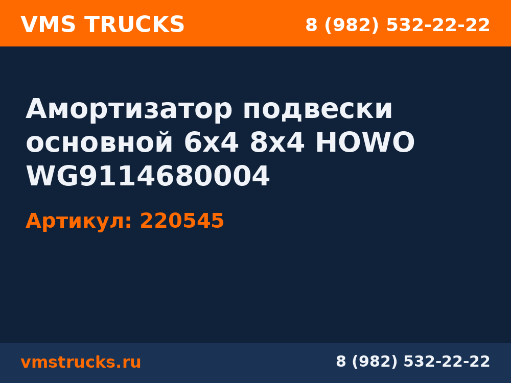 Амортизатор подвески основной 6х4 8x4 HOWO WG9114680004 220545
