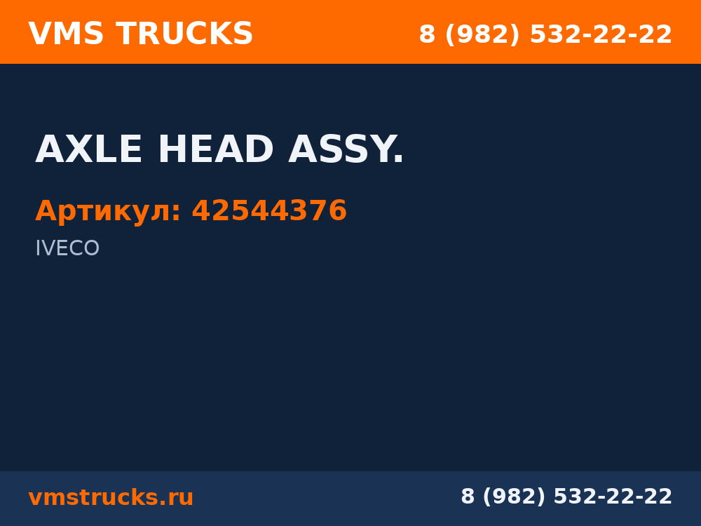AXLE HEAD ASSY. 42544376