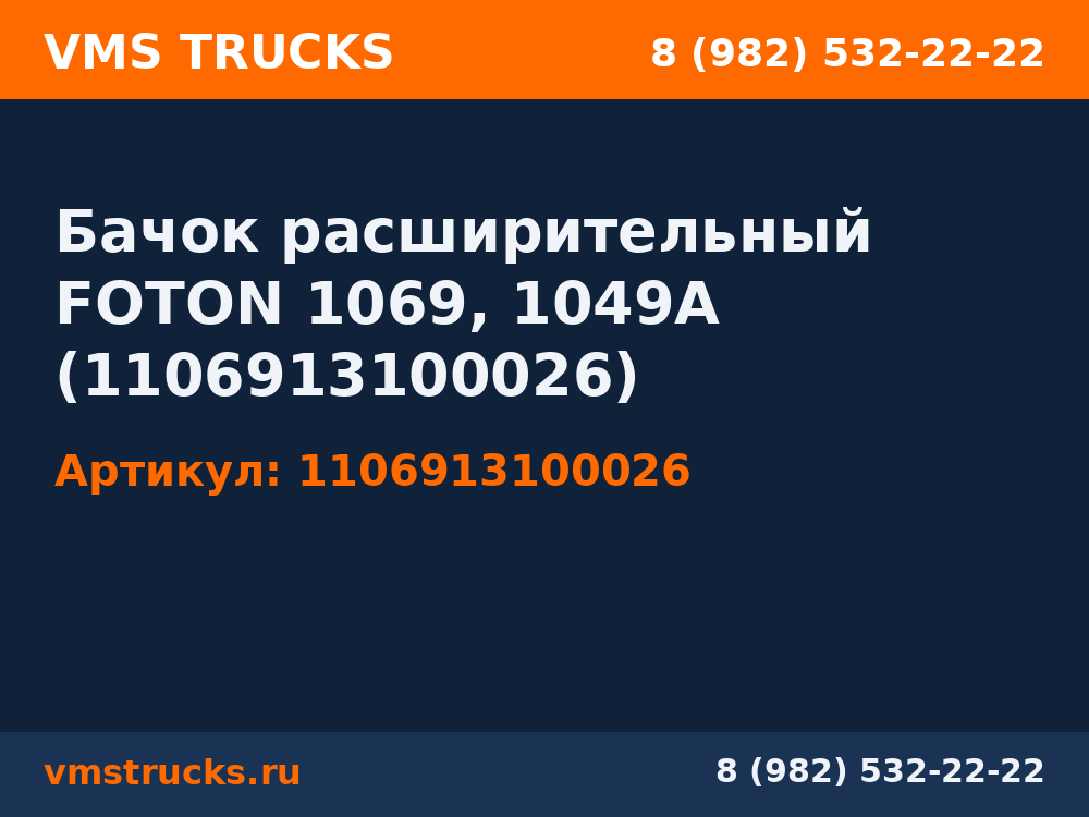 Бачок расширительный FOTON 1069, 1049А (1106913100026) 1106913100026