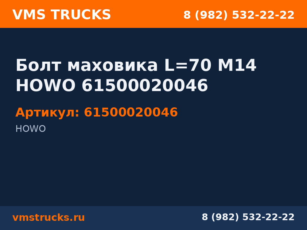 Болт маховика L=70 М14 HOWO 61500020046 61500020046