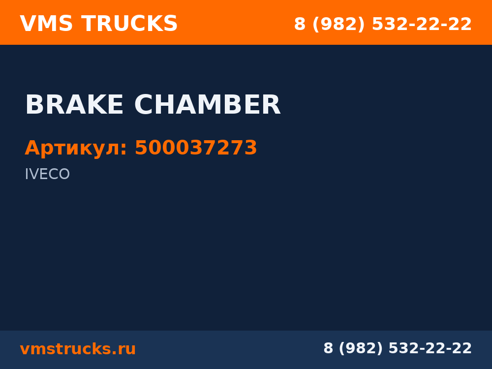 BRAKE CHAMBER 500037273