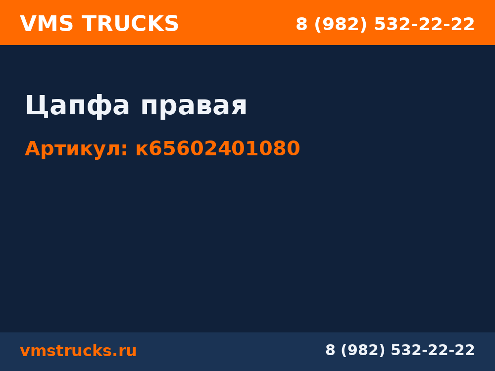 Цапфа правая к65602401080