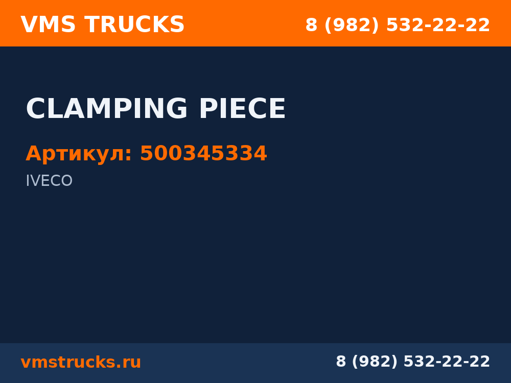 CLAMPING PIECE 500345334