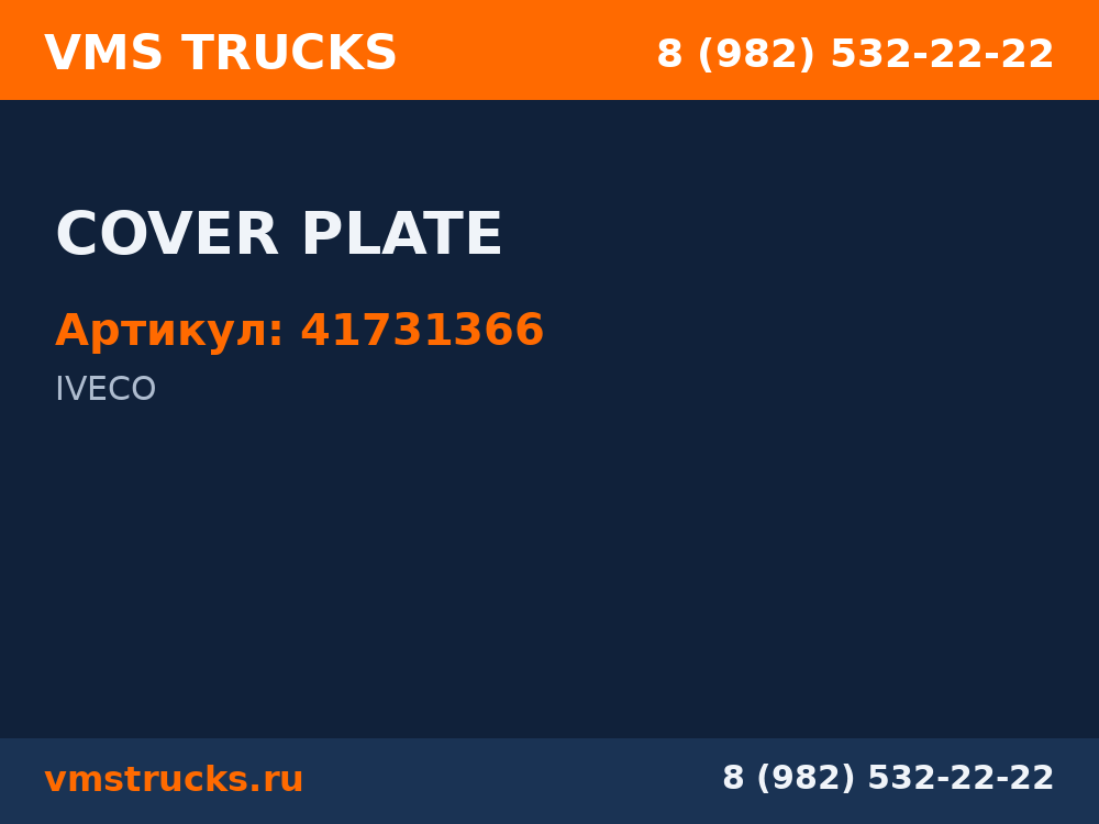 COVER PLATE 41731366