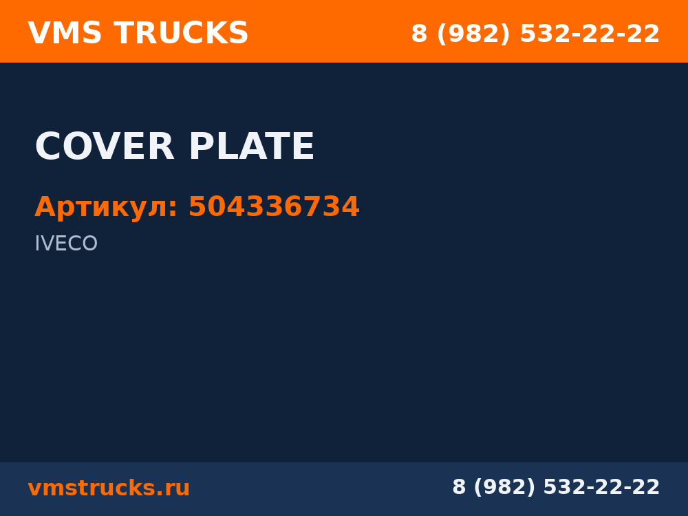 COVER PLATE 504336734