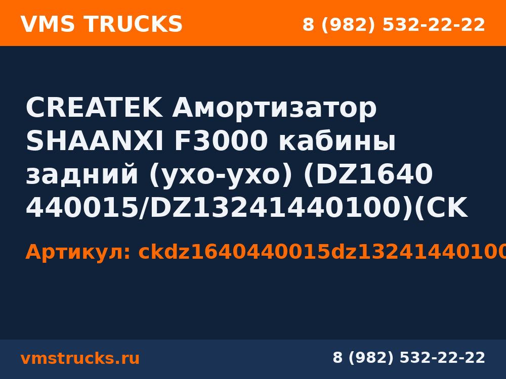 CREATEK Амортизатор SHAANXI F3000 кабины задний (ухо-ухо) (DZ1640440015/DZ13241440100)(CK8093) ckdz1640440015dz13241440100