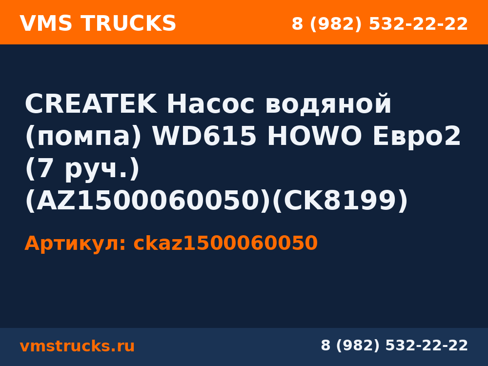 CREATEK Насос водяной (помпа) WD615 HOWO Евро2 (7 руч.) (AZ1500060050)(CK8199) ckaz1500060050