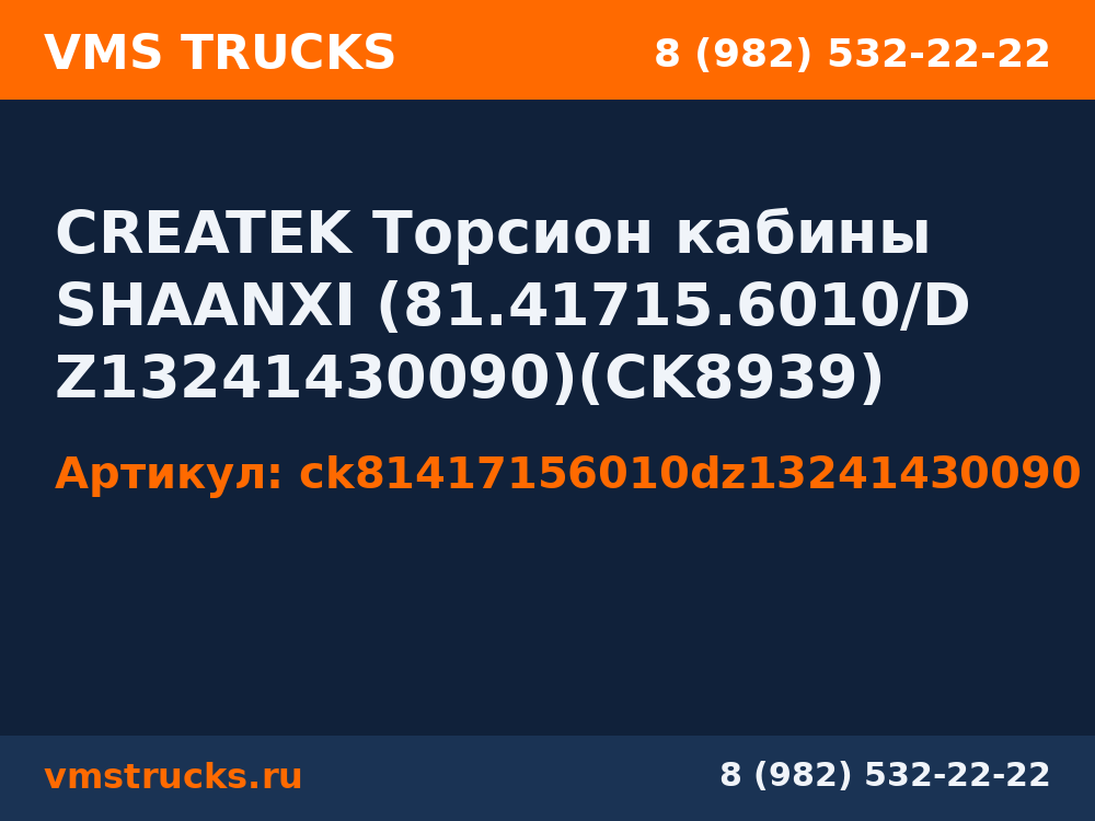CREATEK Торсион кабины SHAANXI (81.41715.6010/DZ13241430090)(CK8939) ck81417156010dz13241430090