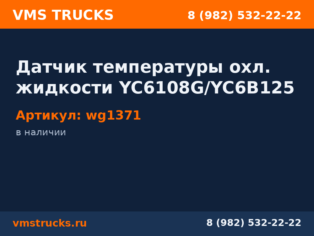 Датчик температуры охл. жидкости YC6108G/YC6B125 wg1371