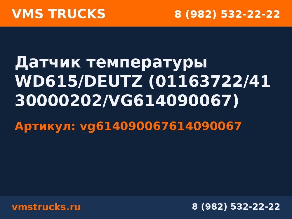 Датчик температуры WD615/DEUTZ (01163722/4130000202/VG614090067) vg614090067614090067