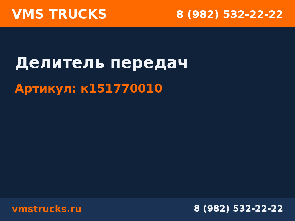 Делитель передач к151770010