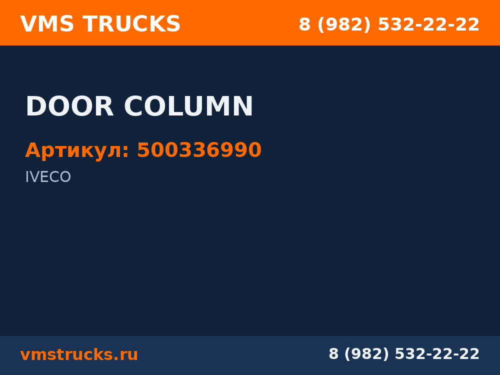 DOOR COLUMN 500336990