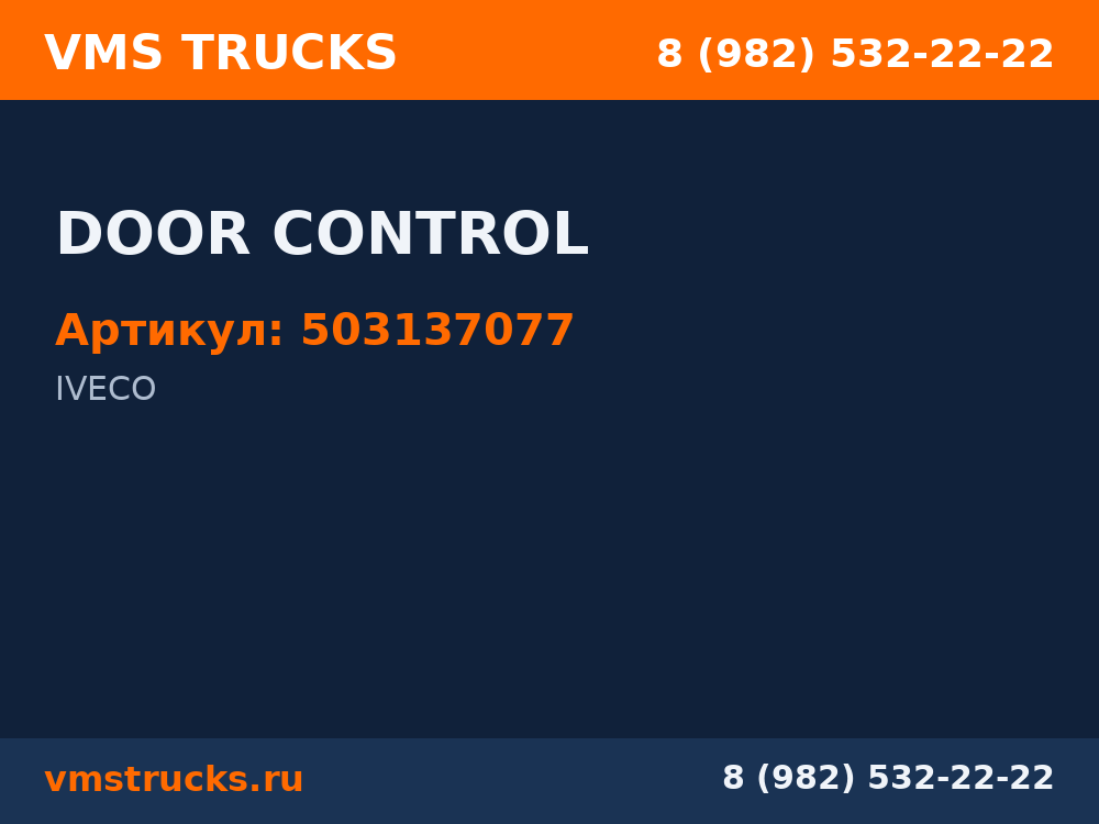 DOOR CONTROL 503137077
