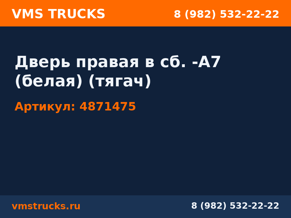 Дверь правая в сб. -А7 (белая) (тягач) 4871475