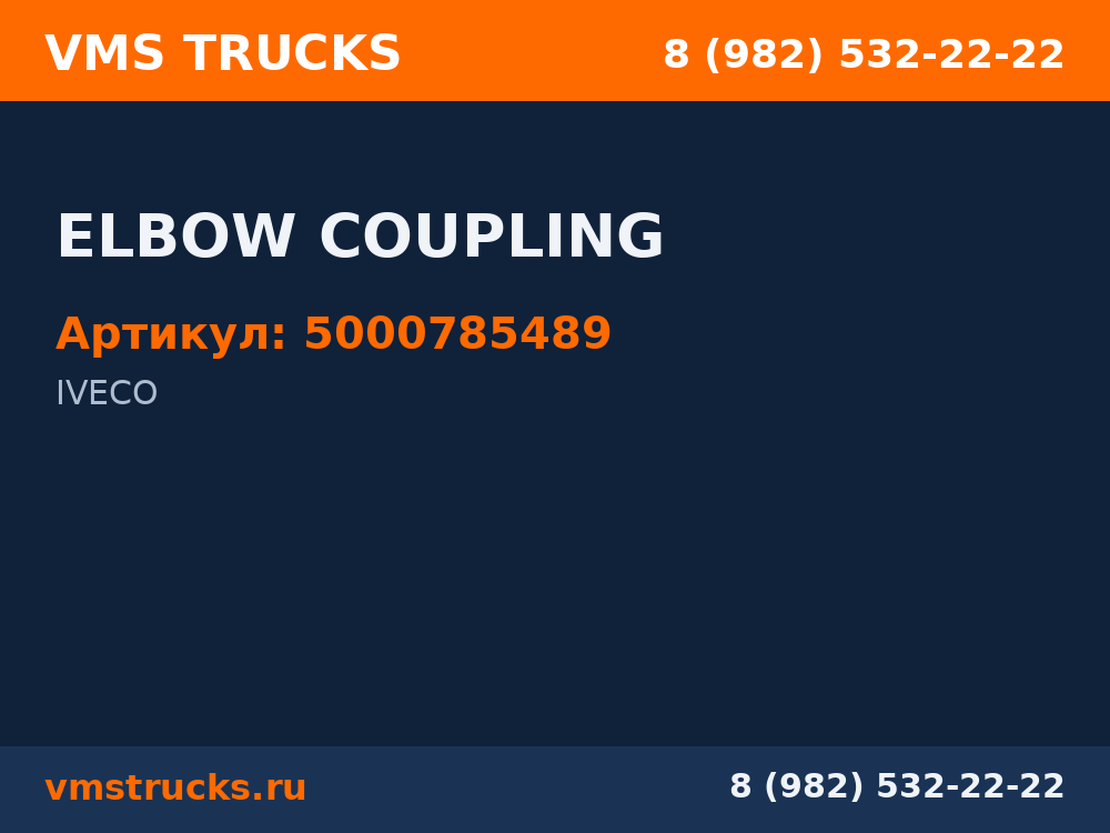 ELBOW COUPLING 5000785489