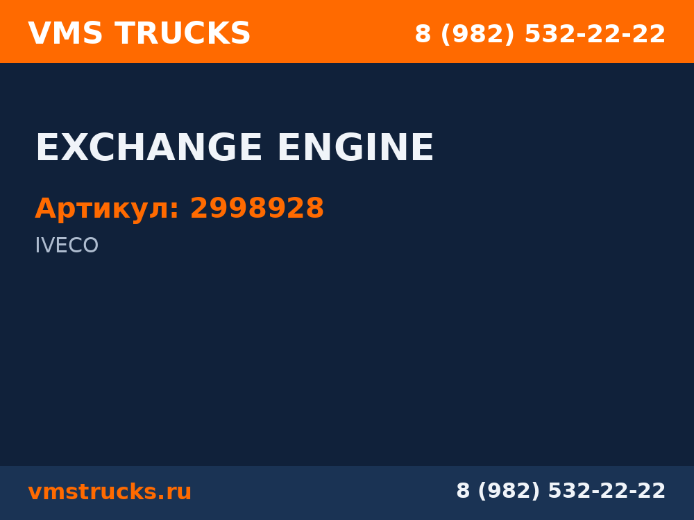 EXCHANGE ENGINE 2998928
