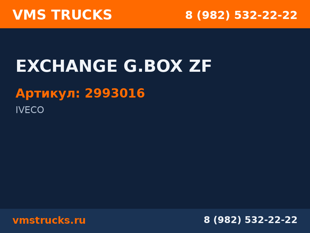 EXCHANGE G.BOX ZF 2993016