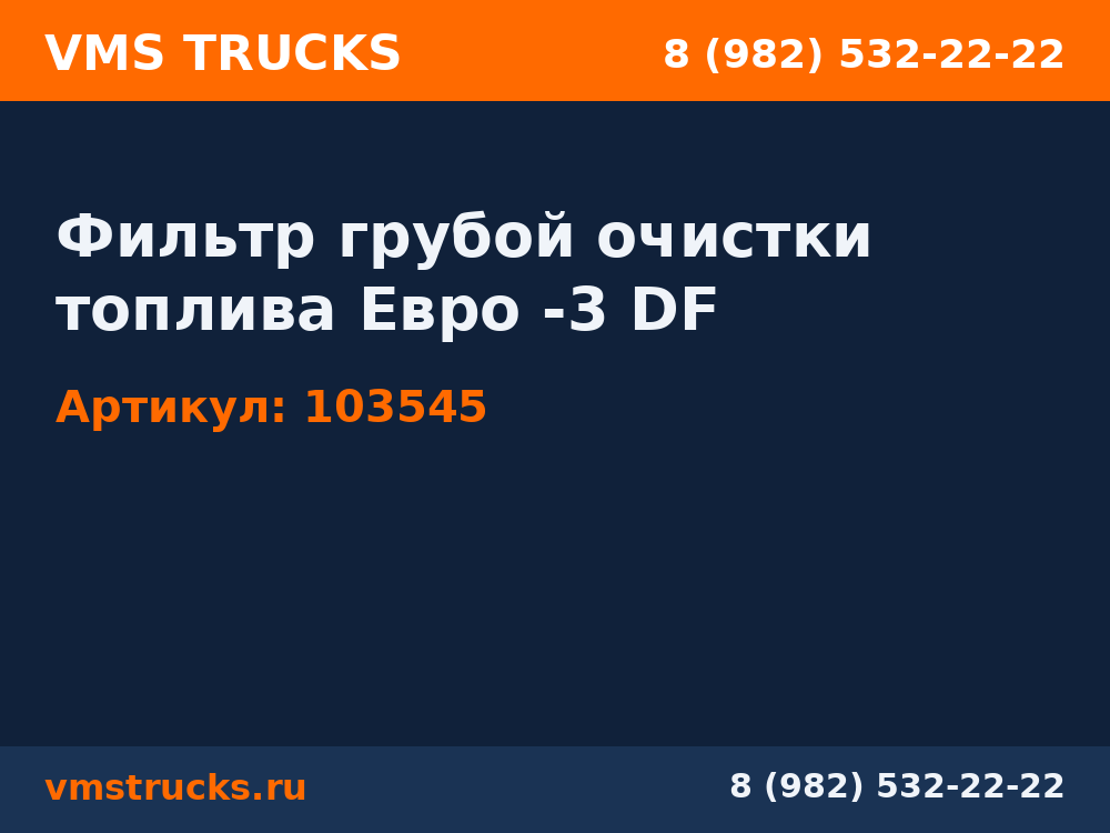 Фильтр грубой очистки топлива Евро -3 DF 103545