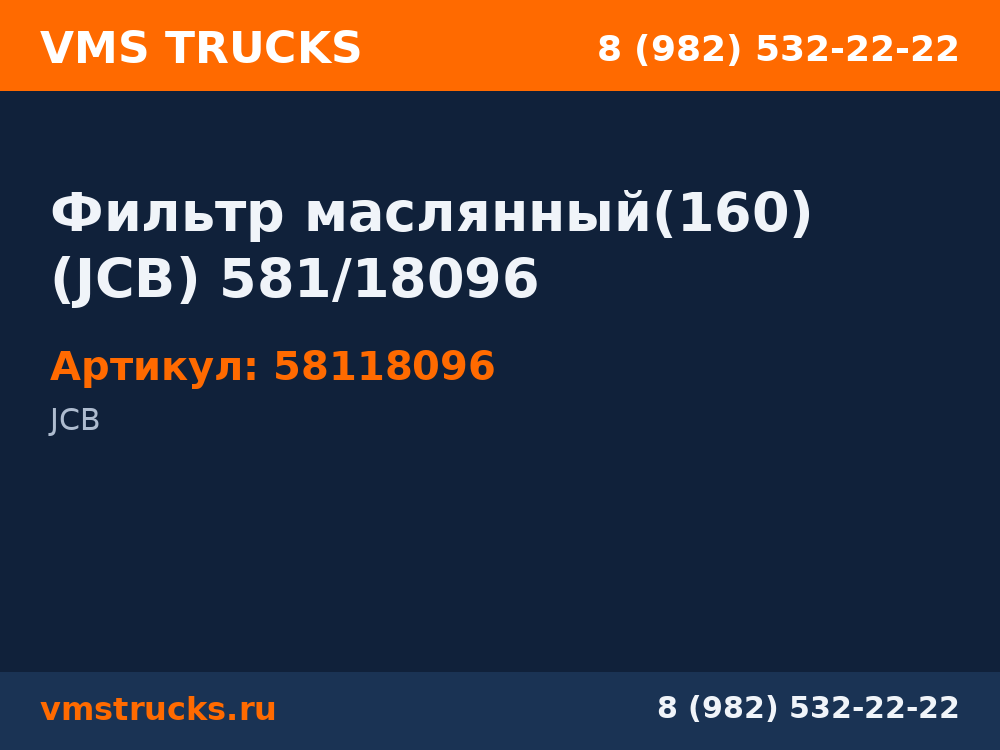 Фильтр маслянный(160) (JCB) 581/18096 58118096