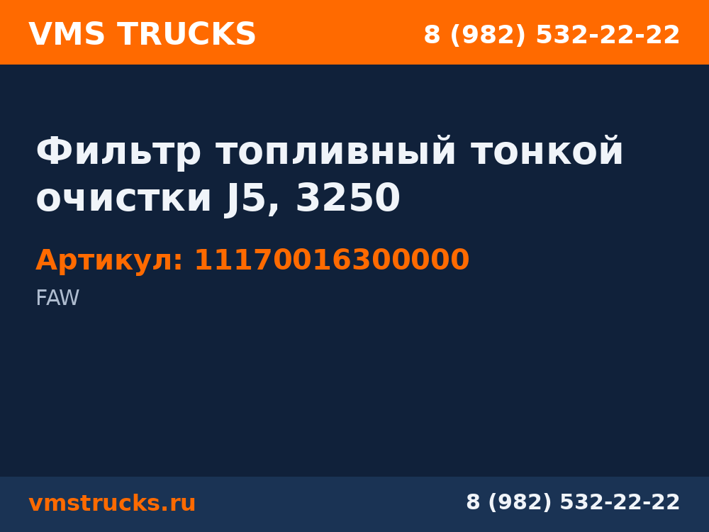 Фильтр топливный тонкой очистки J5, 3250 11170016300000