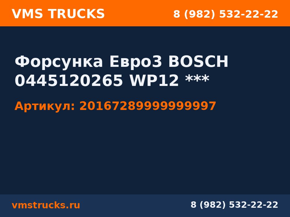 Форсунка Евро3 BOSCH 0445120265 WP12 *** 20167289999999997