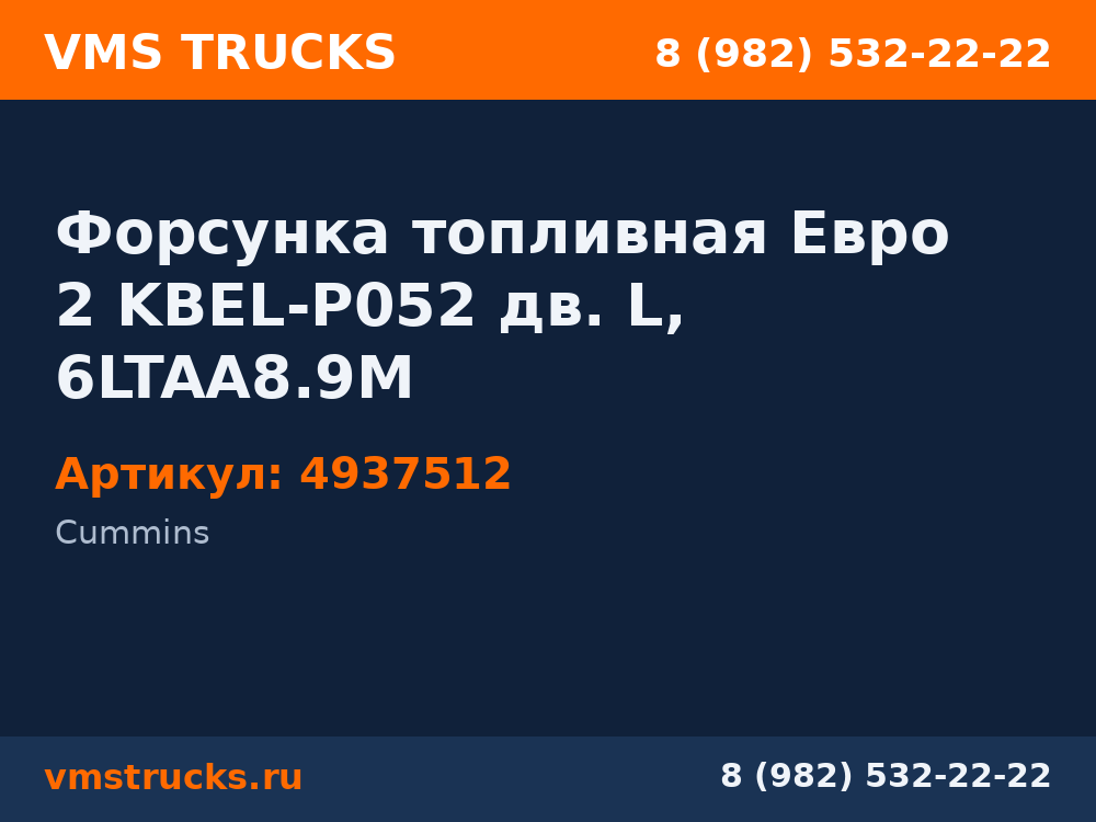 Форсунка топливная Eвро 2 KBEL-P052 дв. L, 6LTAA8.9M 4937512